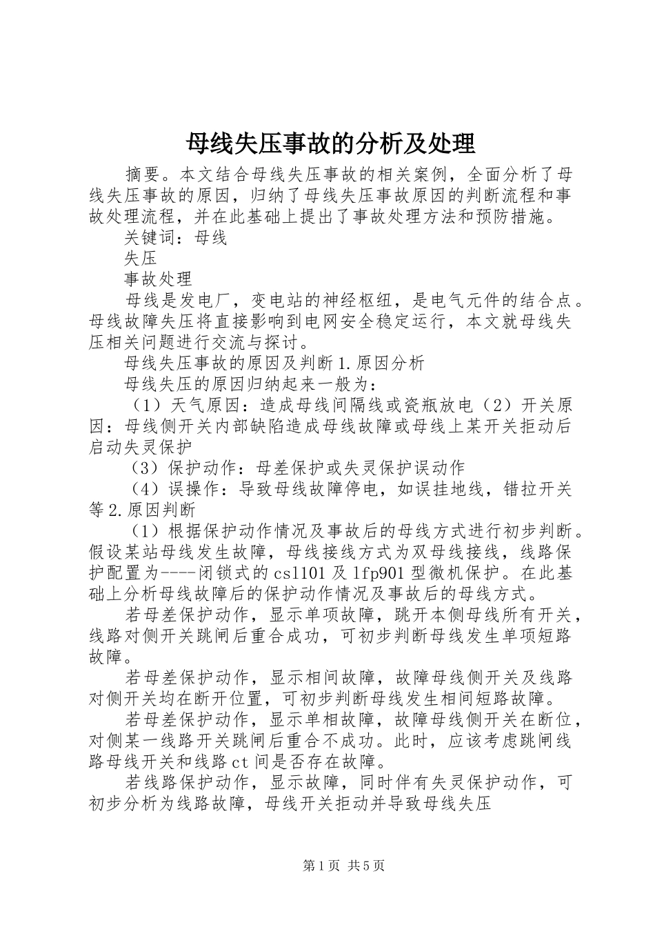 2024年母线失压事故的分析及处理_第1页