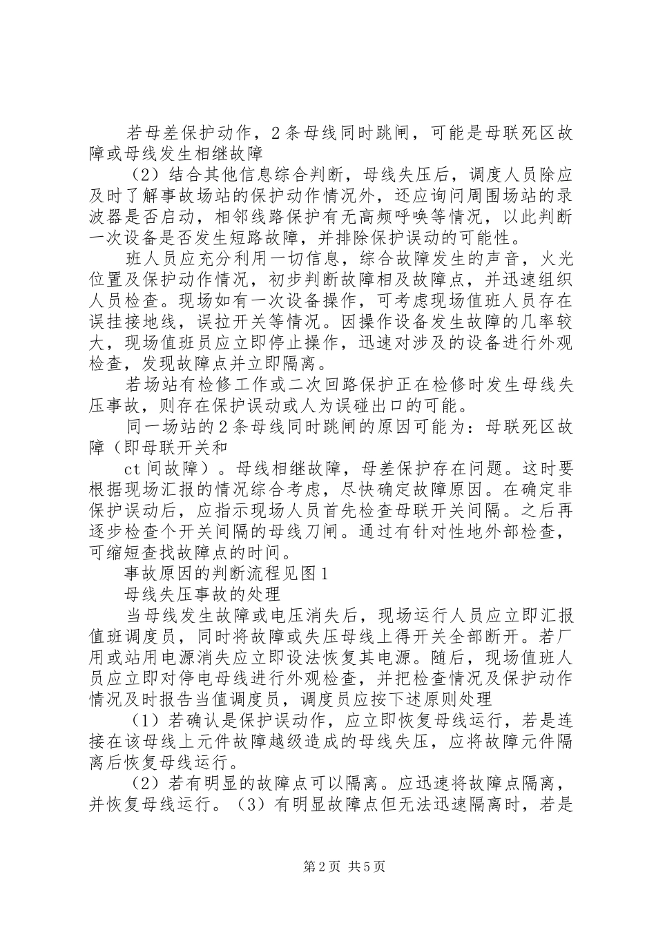 2024年母线失压事故的分析及处理_第2页