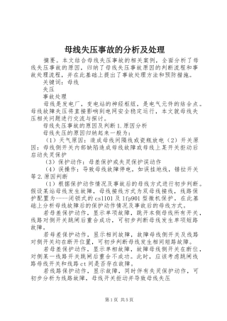 2024年母线失压事故的分析及处理