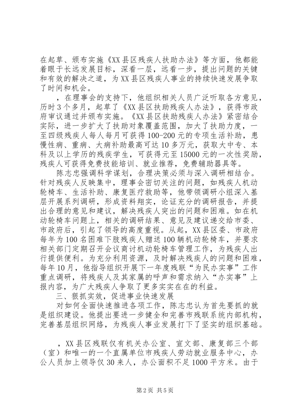 2024年市残疾人联合会副理事长个人先进事迹_第2页