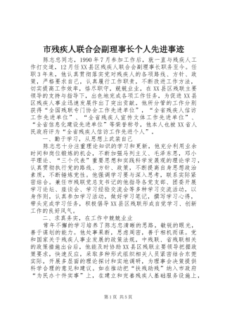 2024年市残疾人联合会副理事长个人先进事迹