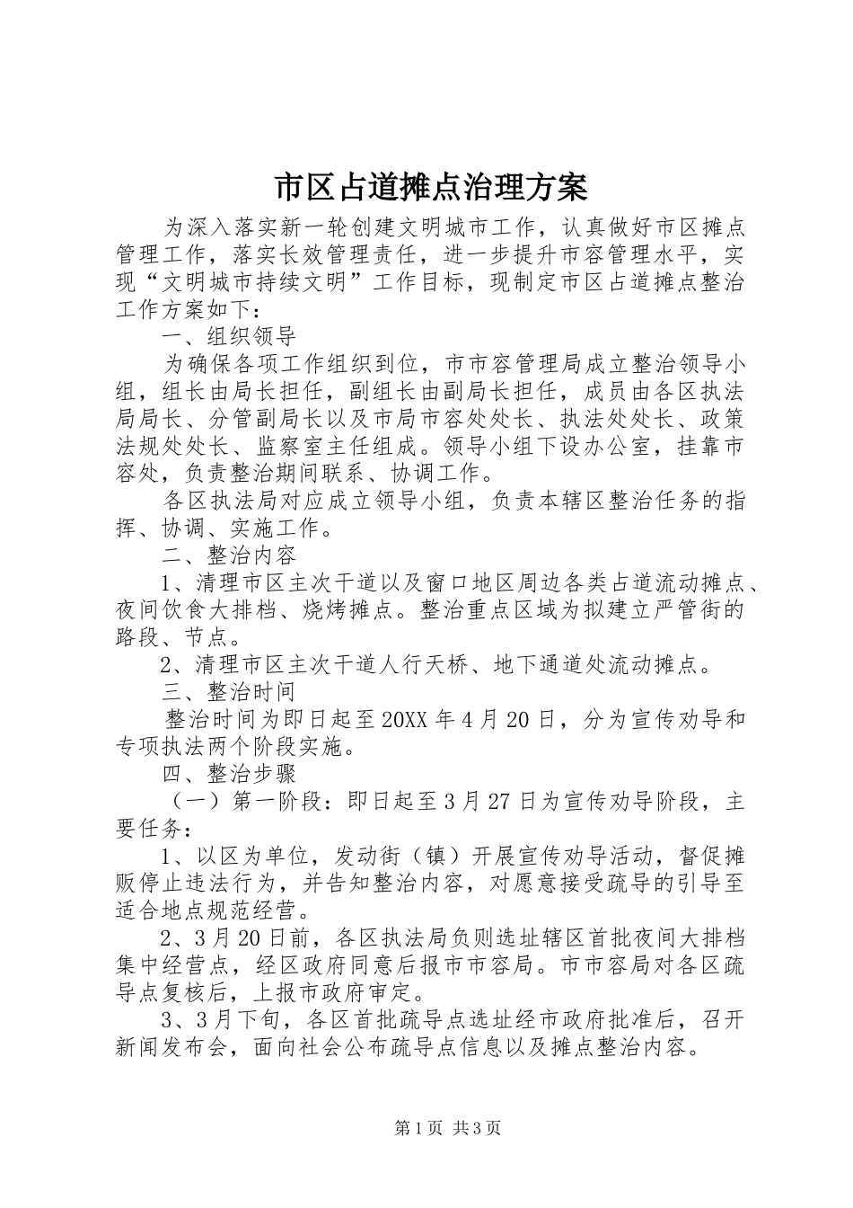 2024年市区占道摊点治理方案_第1页
