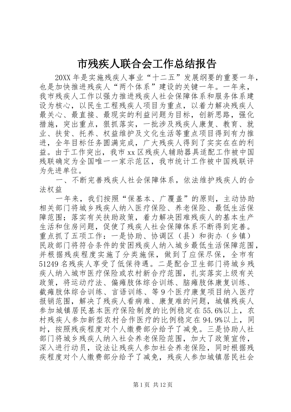 2024年市残疾人联合会工作总结报告_第1页