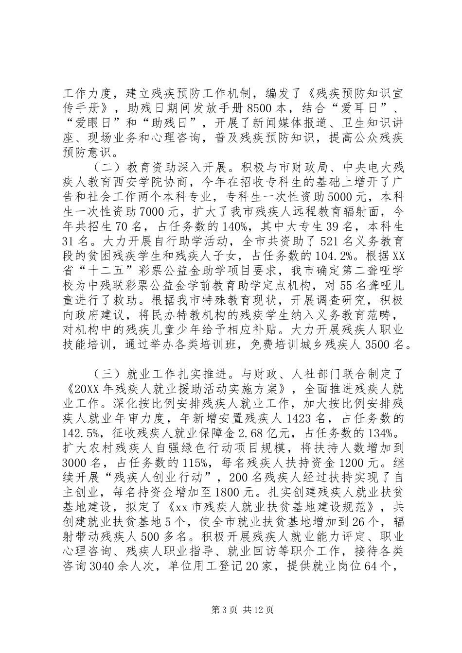 2024年市残疾人联合会工作总结报告_第3页