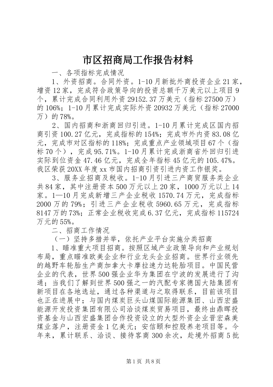 2024年市区招商局工作报告材料_第1页