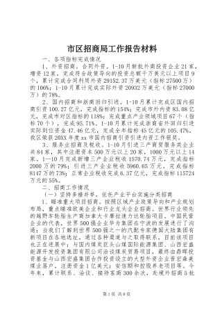 2024年市区招商局工作报告材料