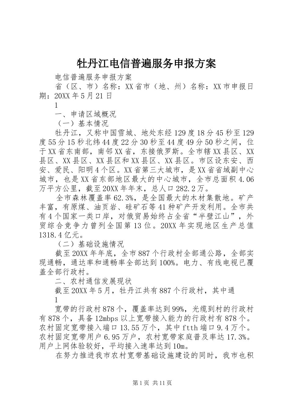 2024年牡丹江电信普遍服务申报方案_第1页