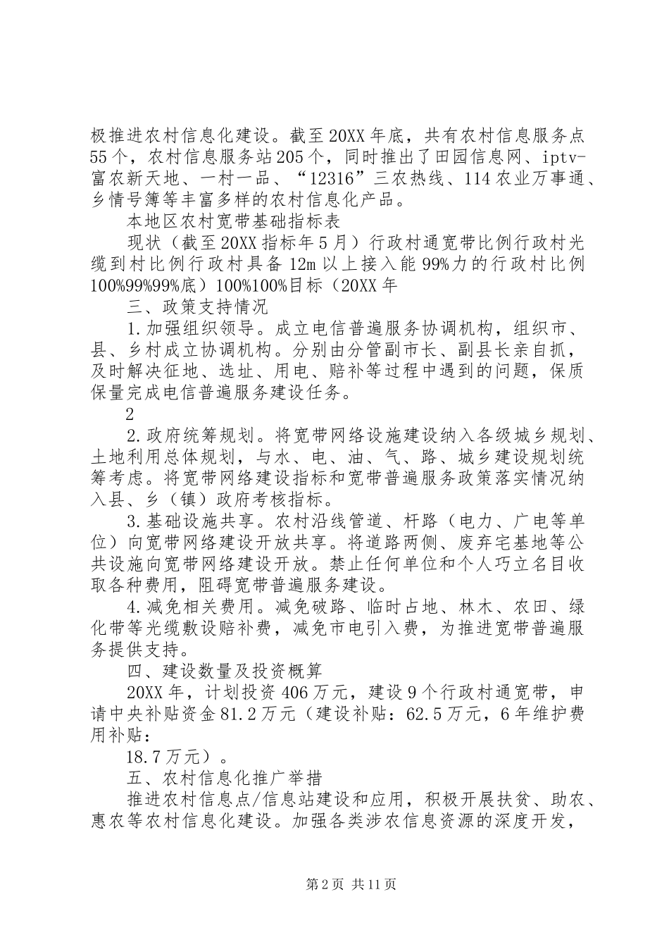 2024年牡丹江电信普遍服务申报方案_第2页