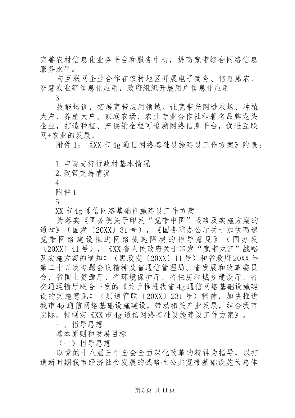 2024年牡丹江电信普遍服务申报方案_第3页