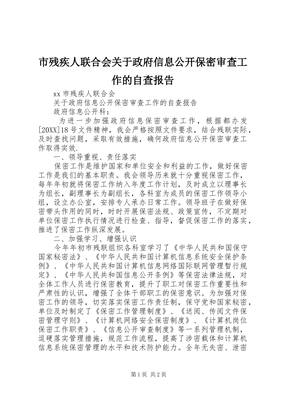 2024年市残疾人联合会关于政府信息公开保密审查工作的自查报告_第1页