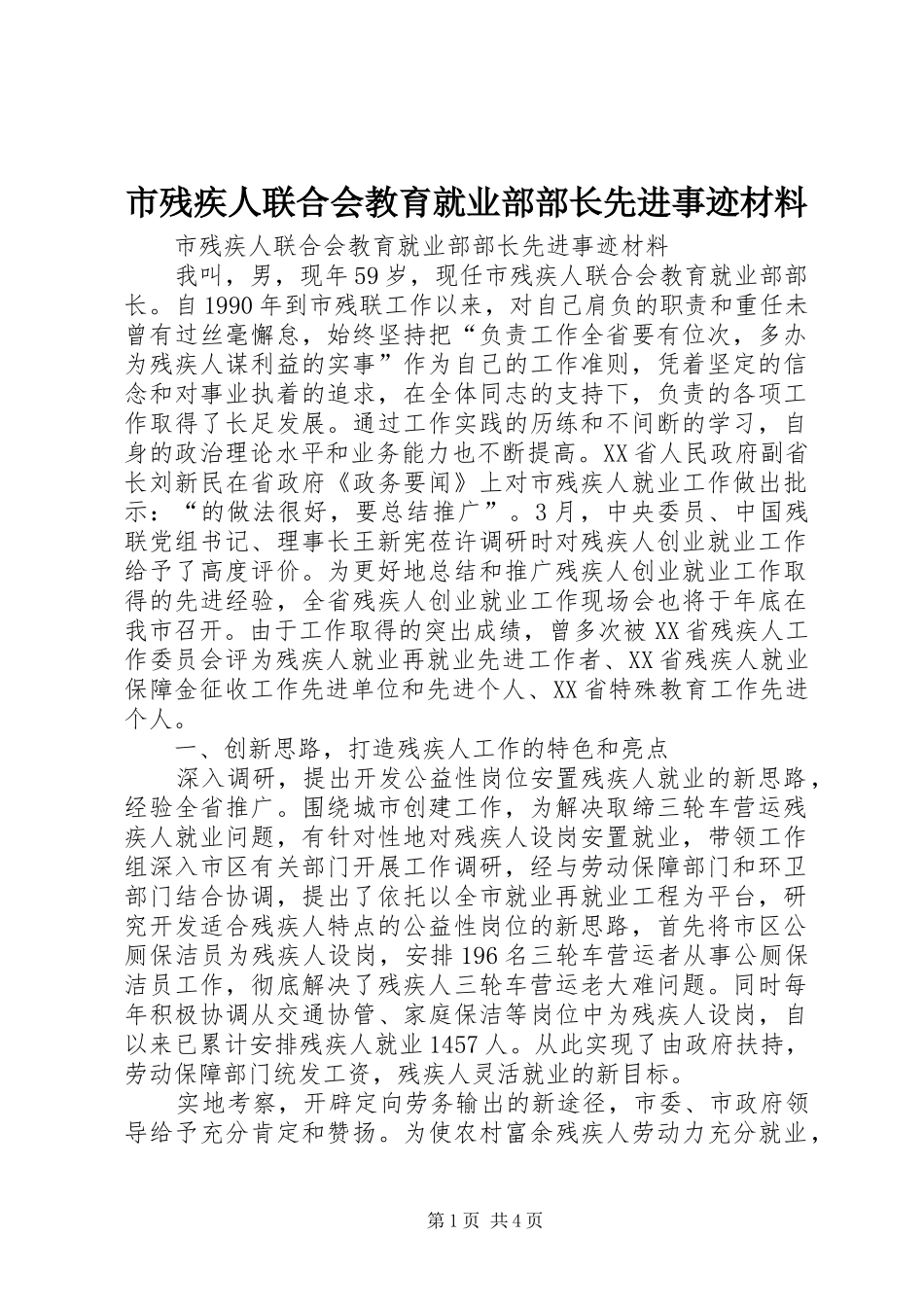 2024年市残疾人联合会教育就业部部长先进事迹材料_第1页