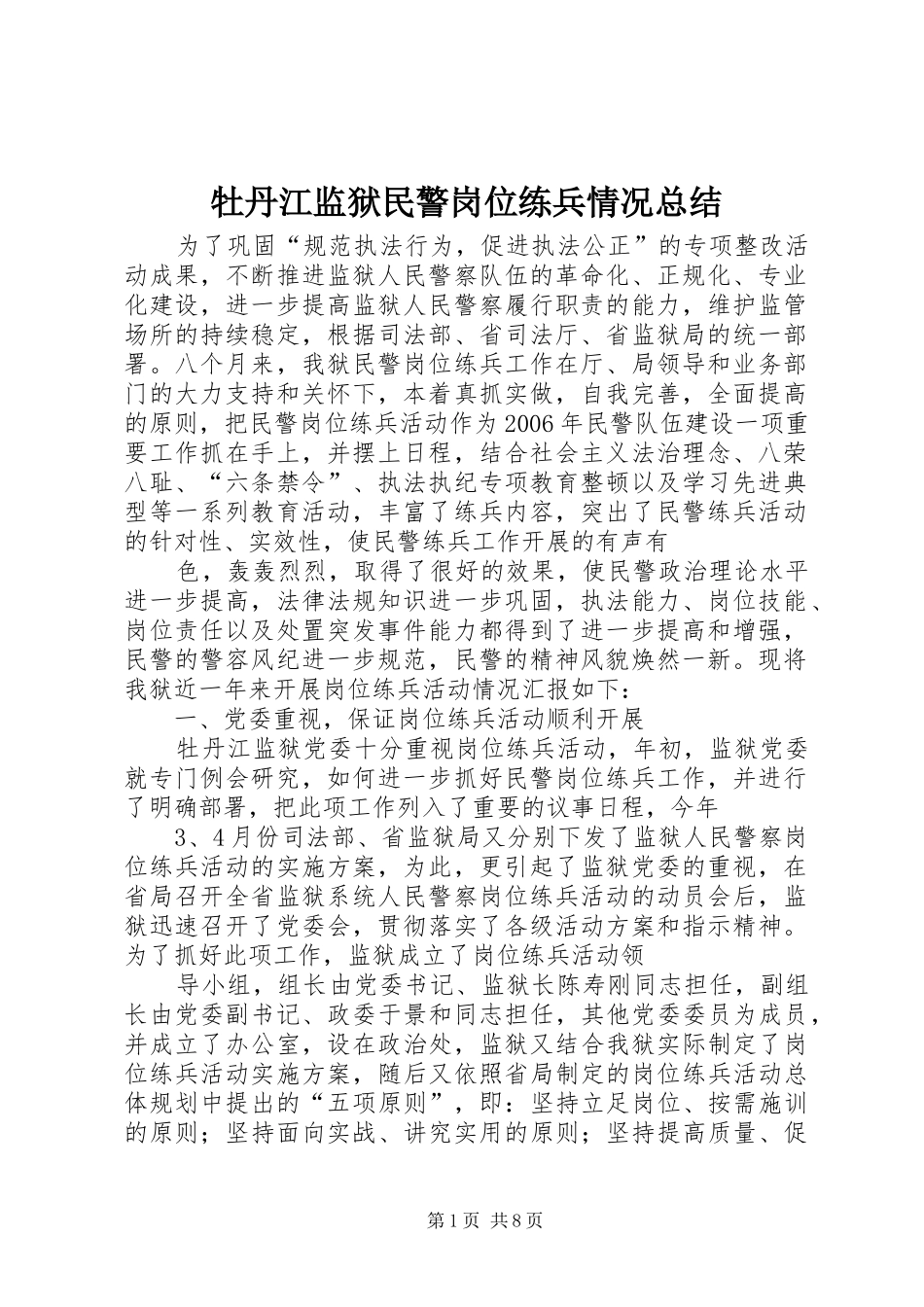 2024年牡丹江监狱民警岗位练兵情况总结_第1页