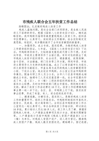 2024年市残疾人联合会五年扶贫工作总结