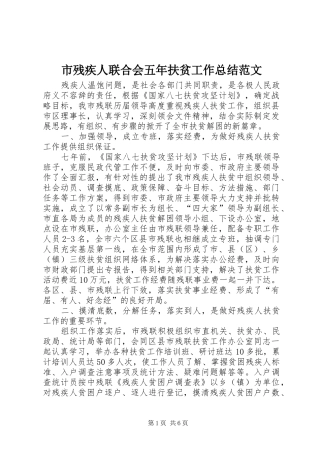 2024年市残疾人联合会五年扶贫工作总结范文