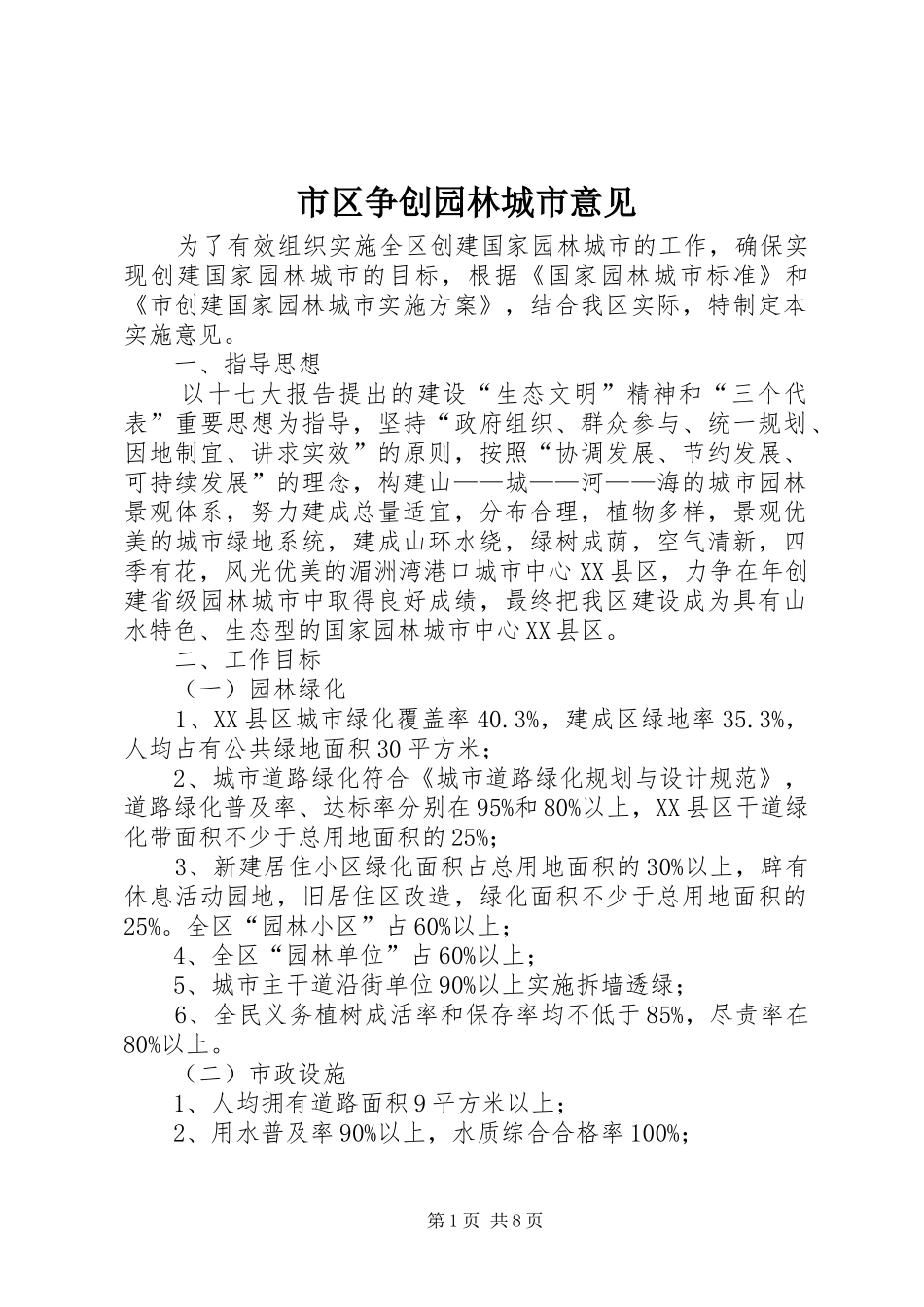 2024年市区争创园林城市意见_第1页