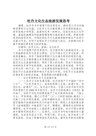 2024年牡丹文化生态旅游发展思考