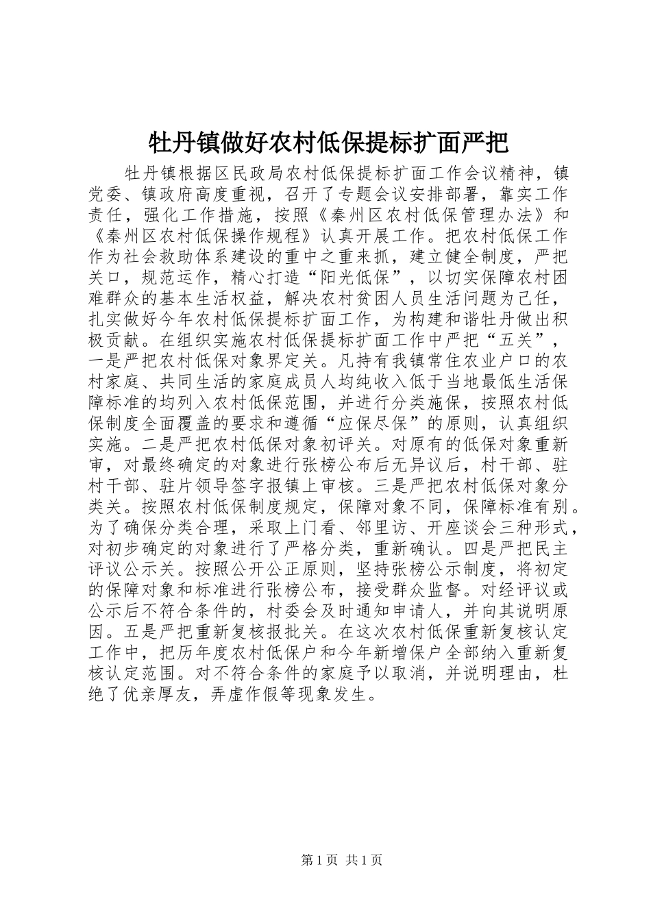 2024年牡丹镇做好农村低保提标扩面严把_第1页