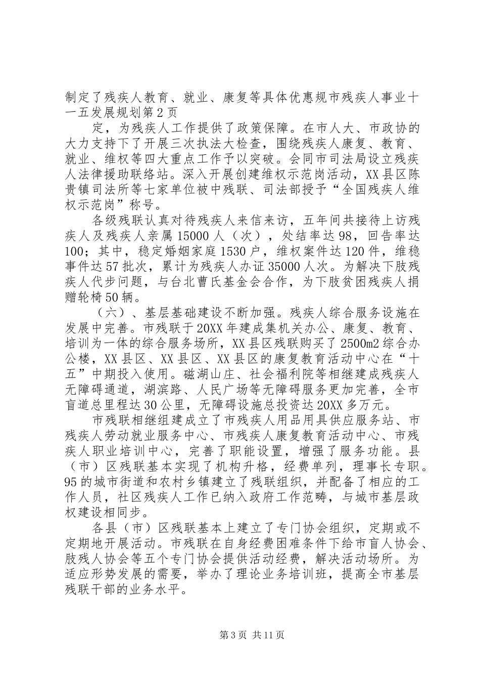 2024年市残疾人事业十一五发展规划_第3页