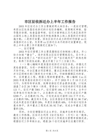 2024年市区征收拆迁办上半年工作报告