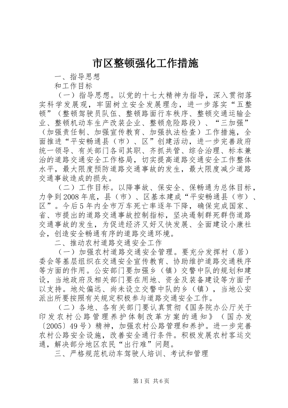 2024年市区整顿强化工作措施_第1页