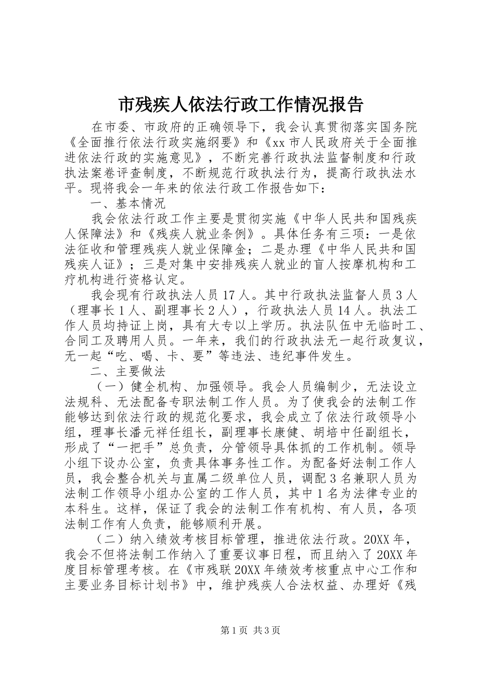 2024年市残疾人依法行政工作情况报告_第1页