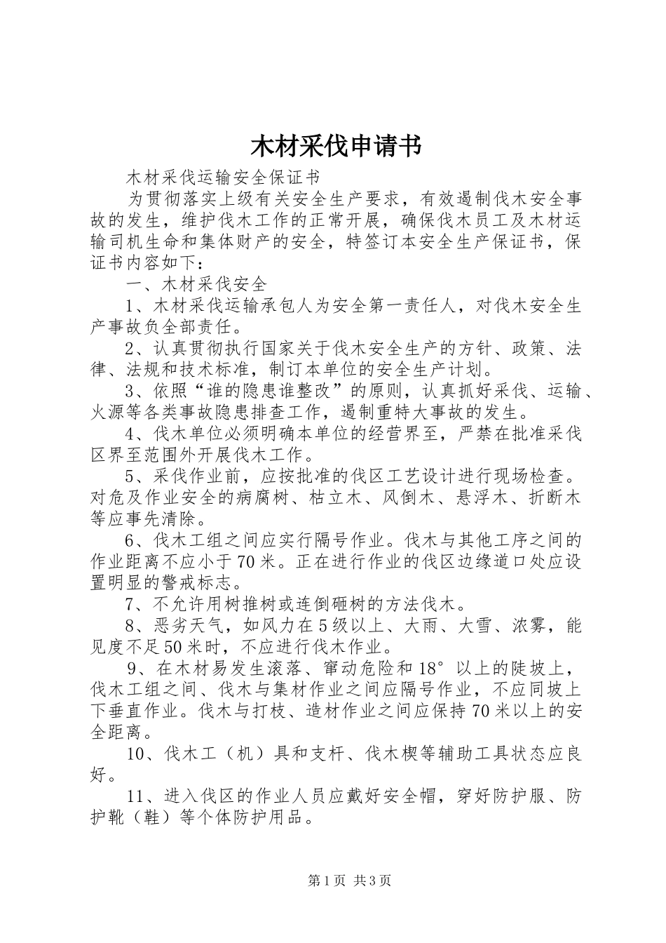 2024年木材采伐申请书_第1页