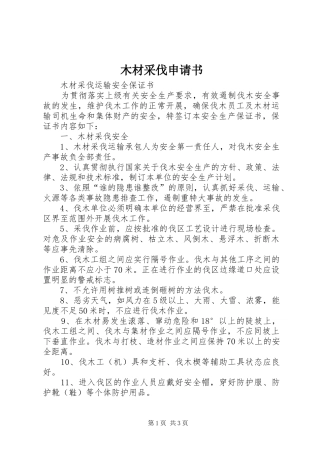 2024年木材采伐申请书