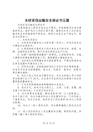 2024年木材采伐运输安全保证书五篇