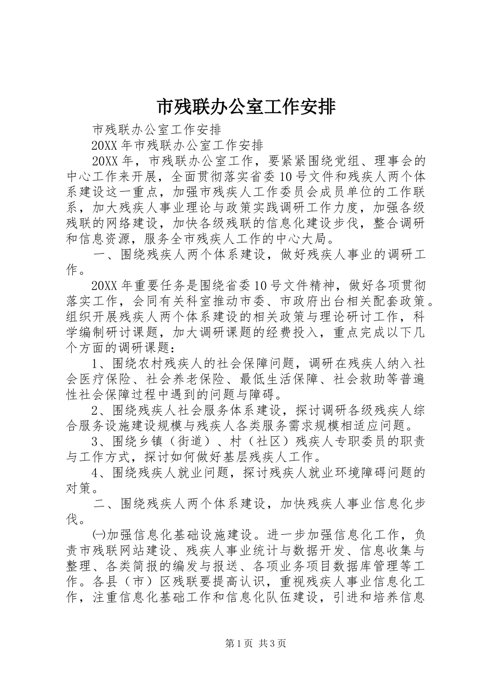 2024年市残联办公室工作安排_第1页