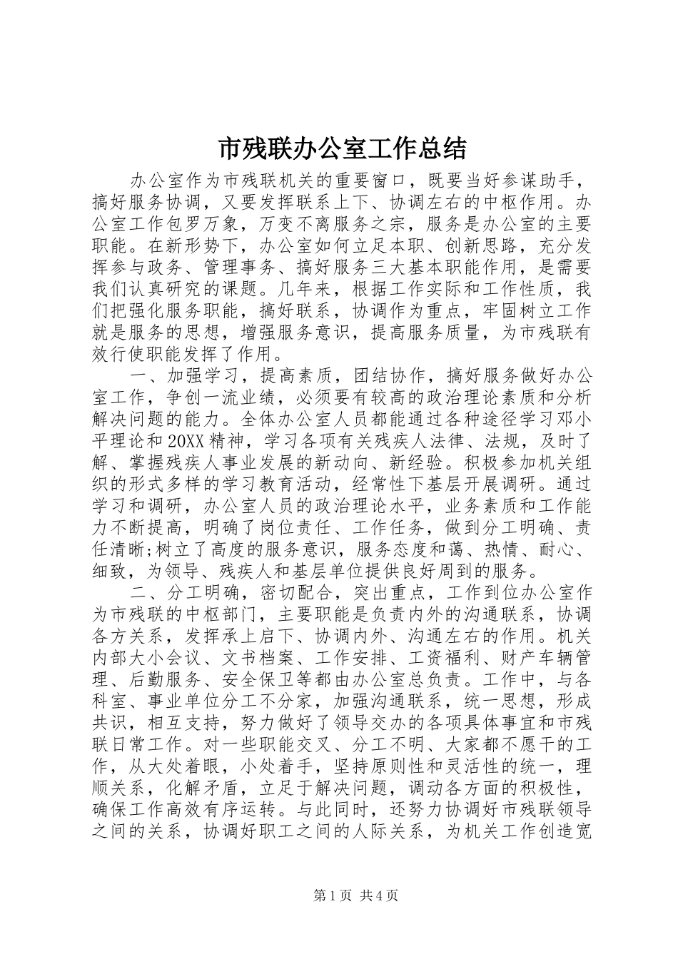 2024年市残联办公室工作总结_第1页