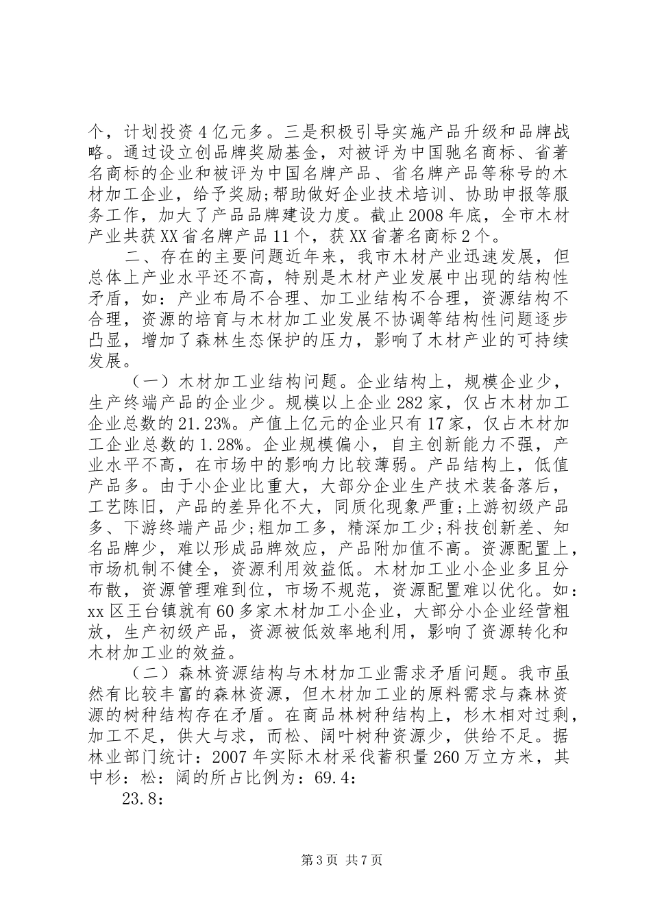 2024年木材产业结构优化工作的调研报告_第3页