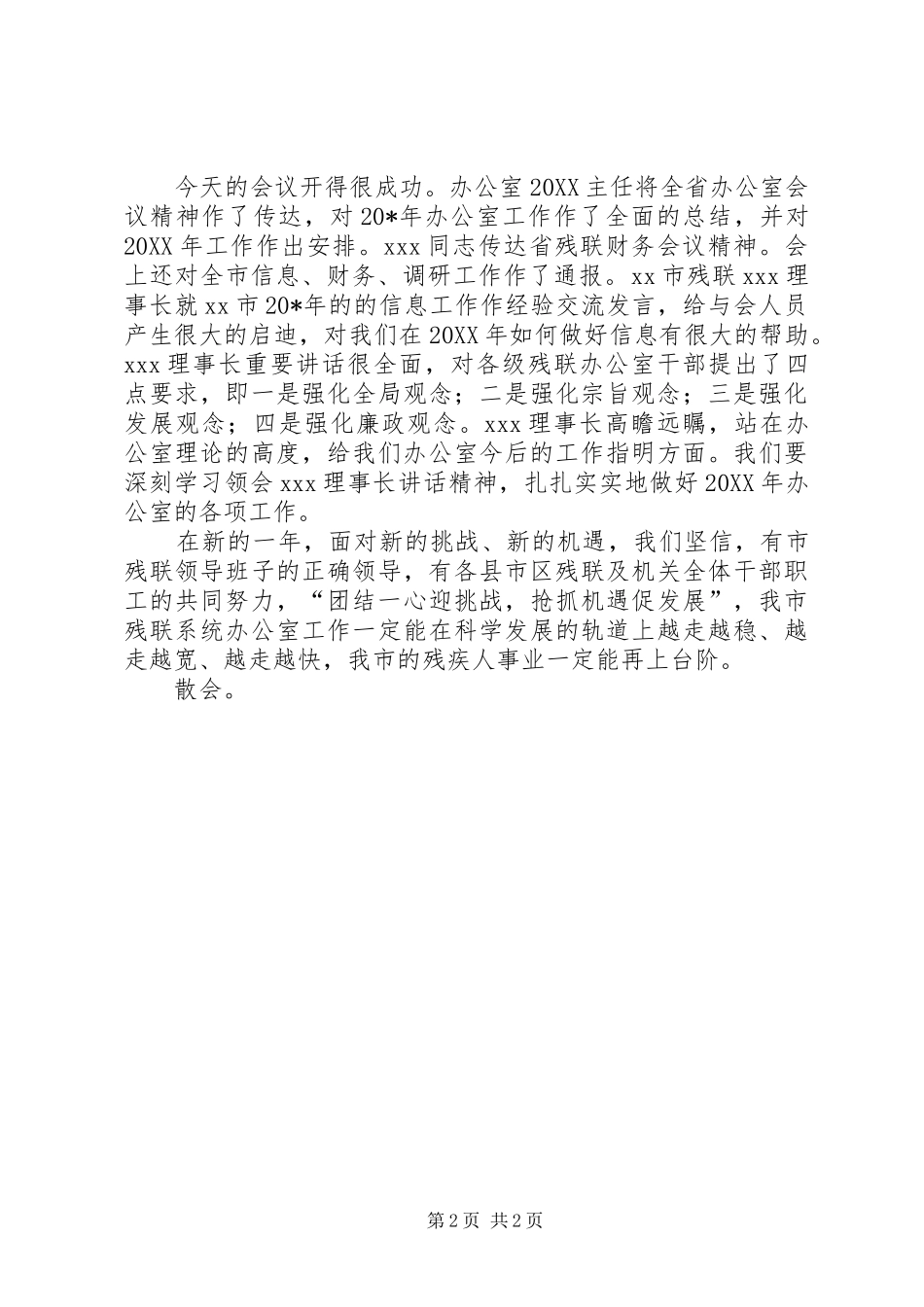 2024年市残联办公室会议的主持词_第2页