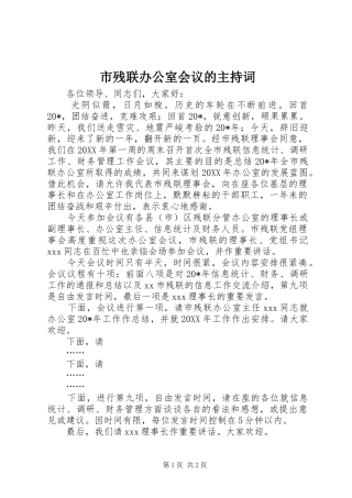 2024年市残联办公室会议的主持词