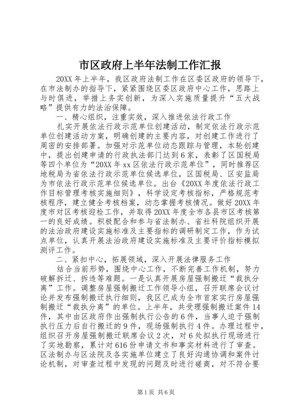 2024年市区政府上半年法制工作汇报_第1页