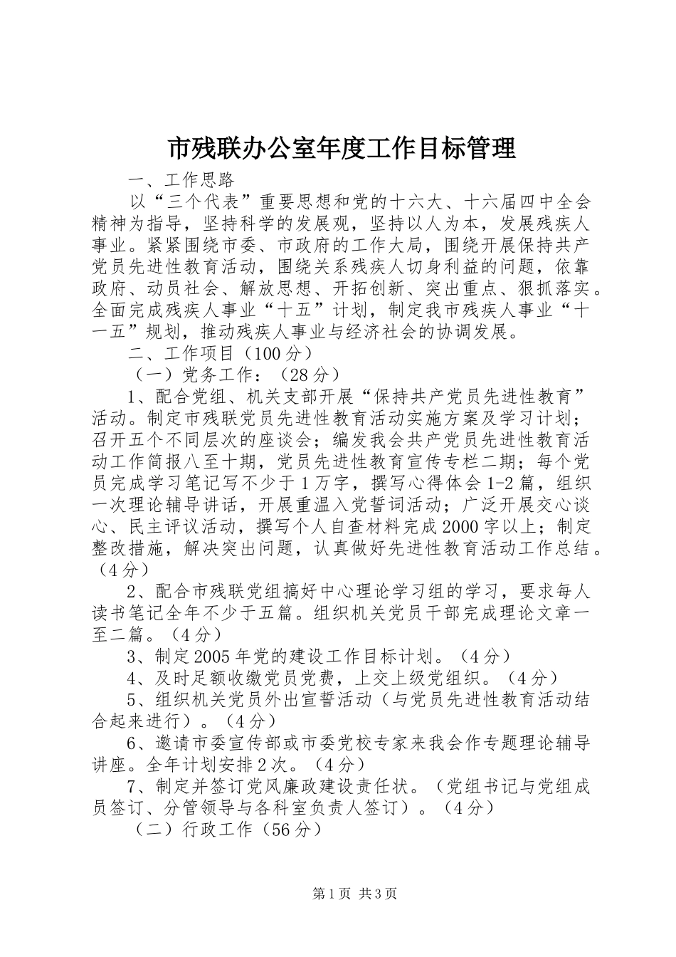 2024年市残联办公室年度工作目标管理_第1页