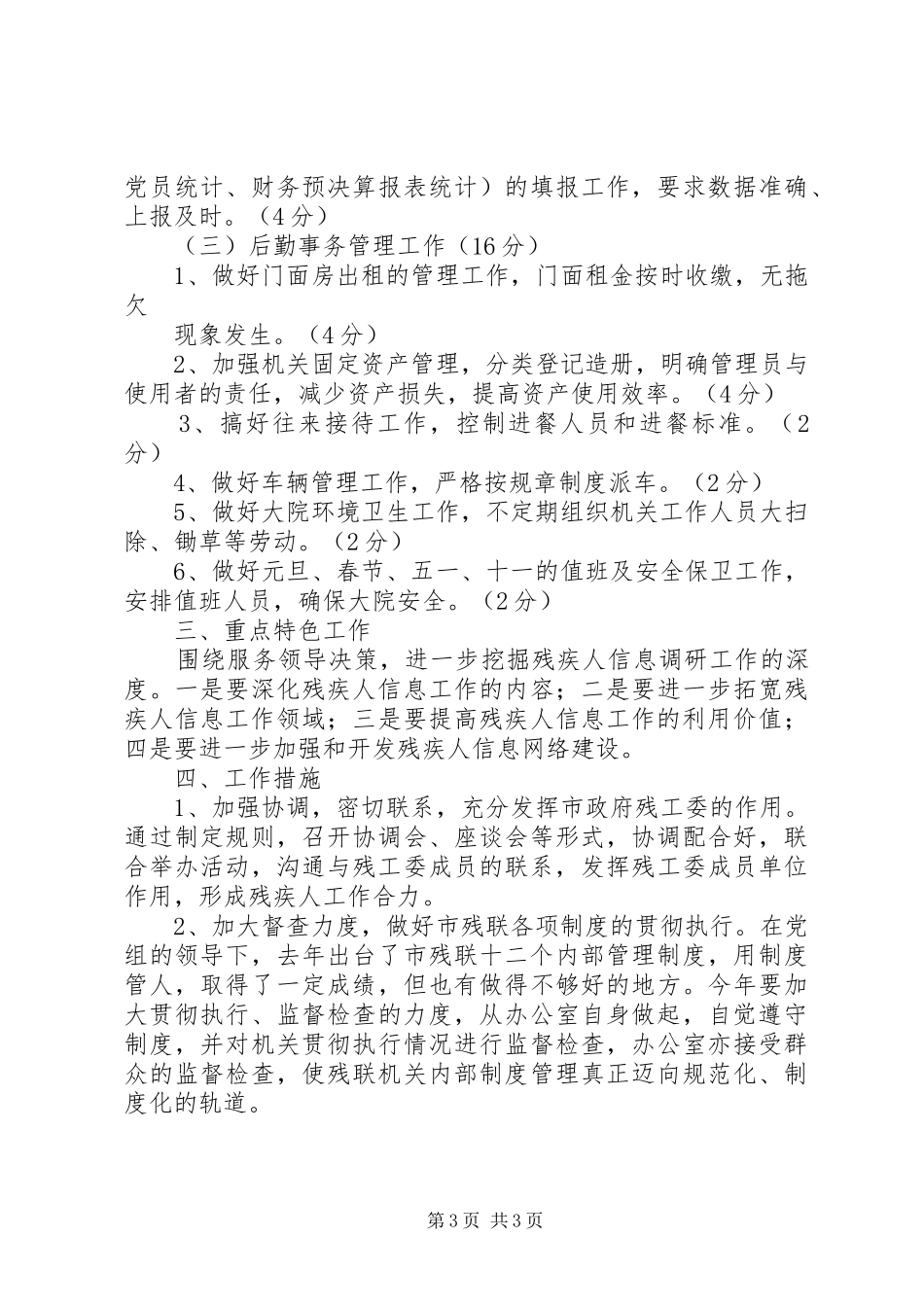 2024年市残联办公室年度工作目标管理_第3页