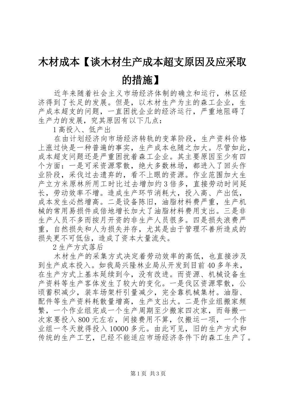 2024年木材成本谈木材生产成本超支原因及应采取的措施_第1页