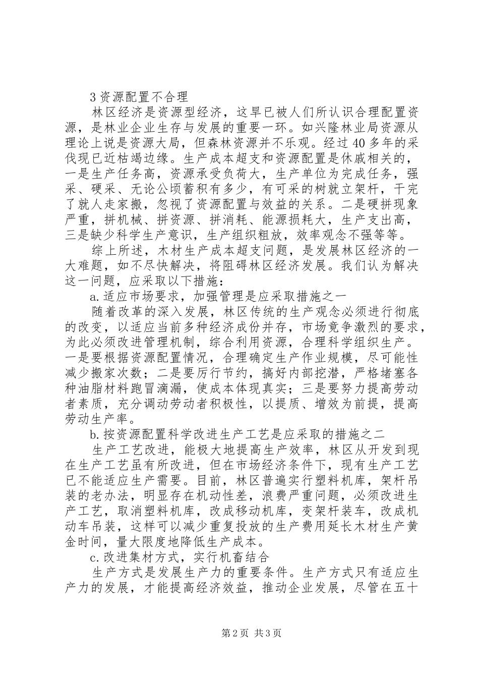 2024年木材成本谈木材生产成本超支原因及应采取的措施_第2页