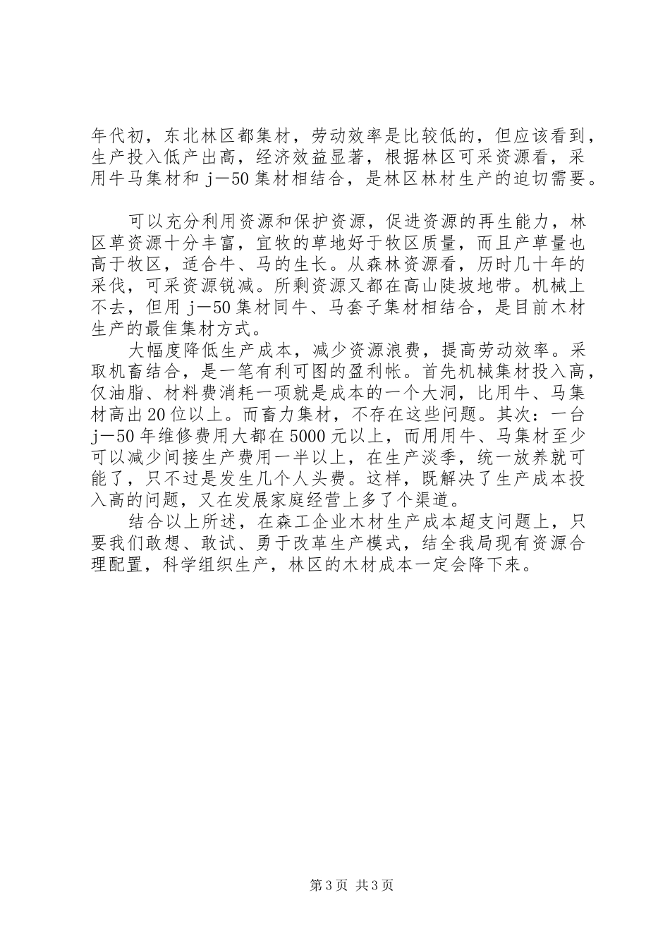 2024年木材成本谈木材生产成本超支原因及应采取的措施_第3页
