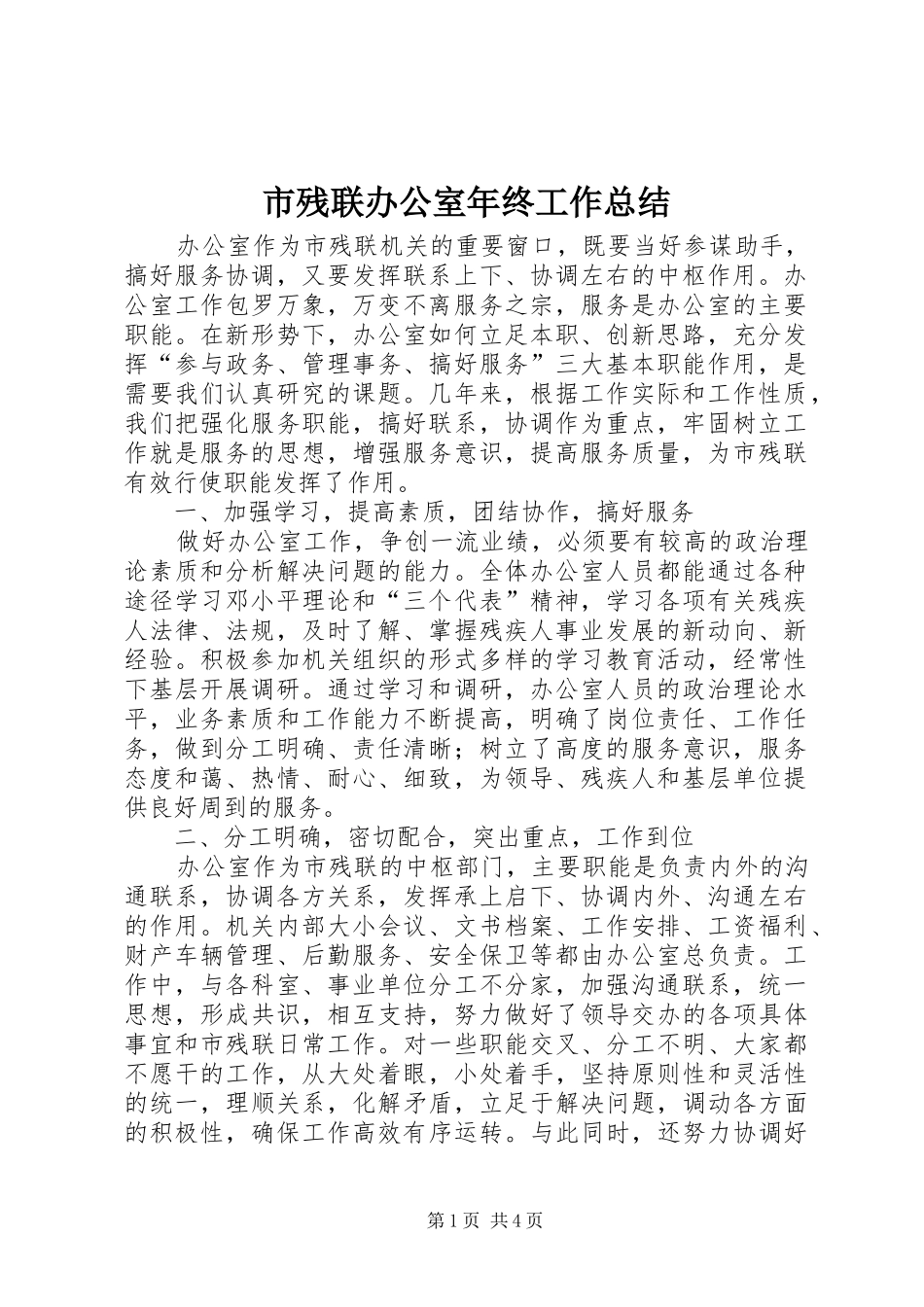 2024年市残联办公室年终工作总结_第1页