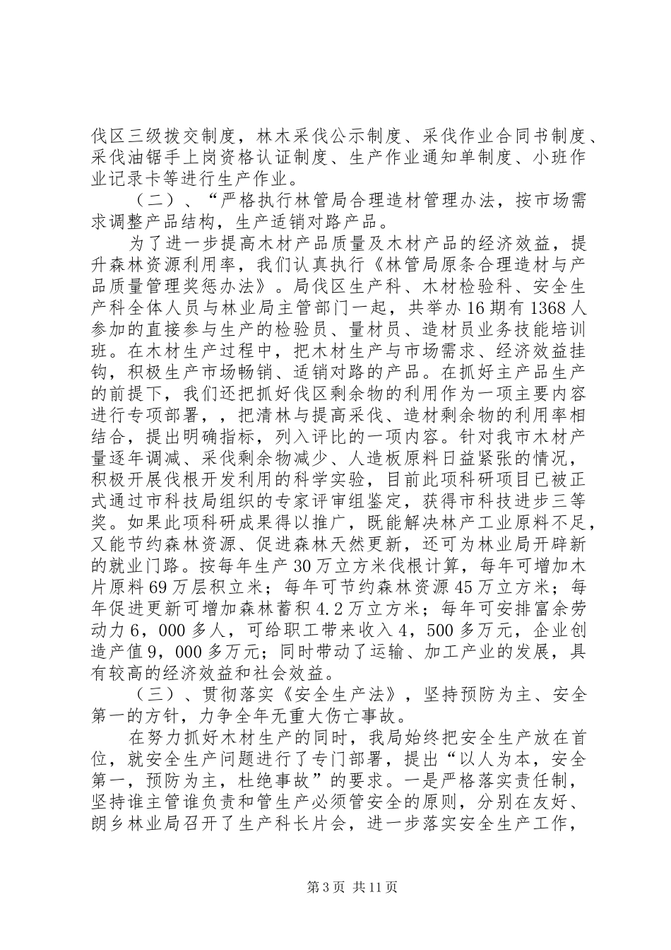 2024年木材机械局党组书记述职报告_第3页