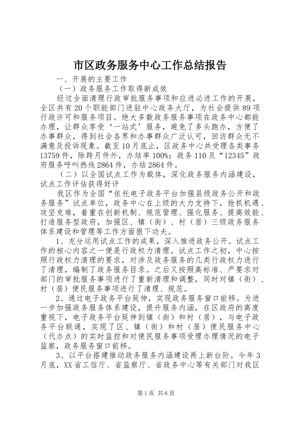 2024年市区政务服务中心工作总结报告_第1页