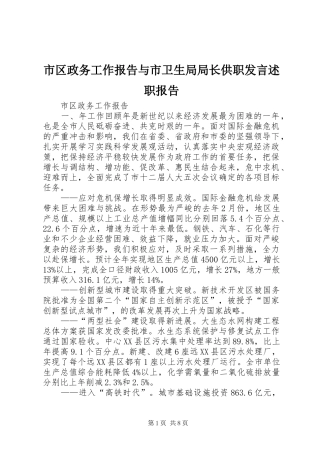 2024年市区政务工作报告与市卫生局局长供职讲话述职报告