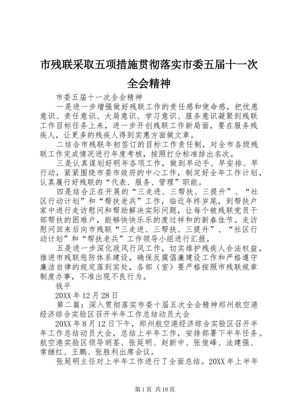 2024年市残联采取五项措施贯彻落实市委五届十一次全会精神_第1页