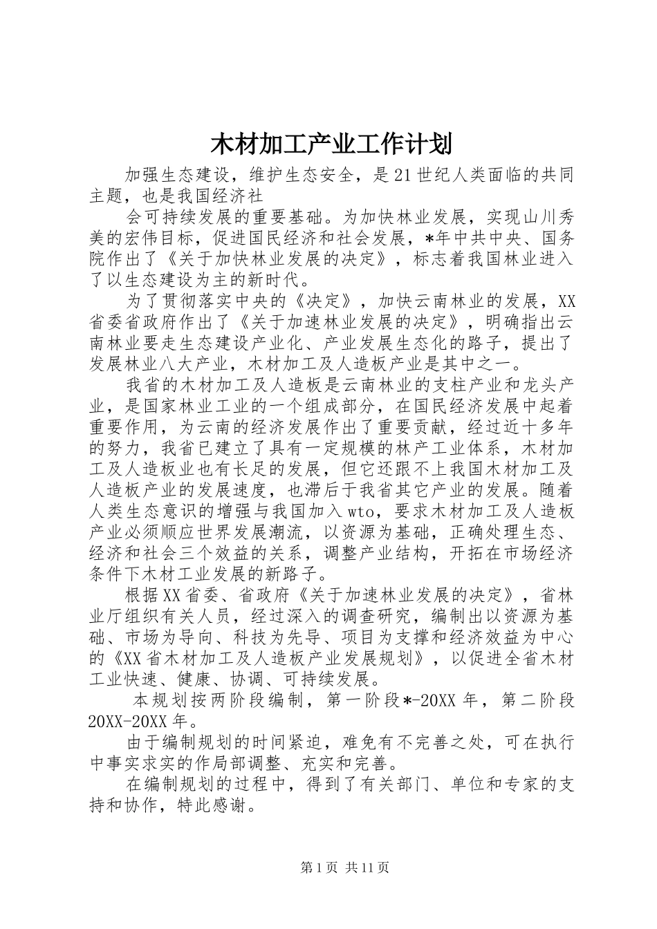 2024年木材加工产业工作计划_第1页