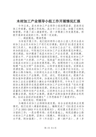 2024年木材加工产业领导小组工作开展情况汇报