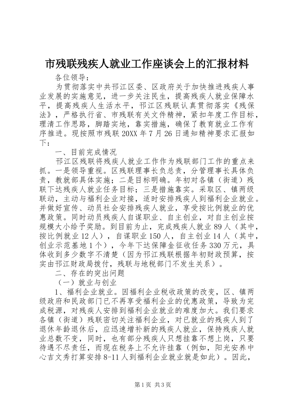 2024年市残联残疾人就业工作座谈会上的汇报材料_第1页