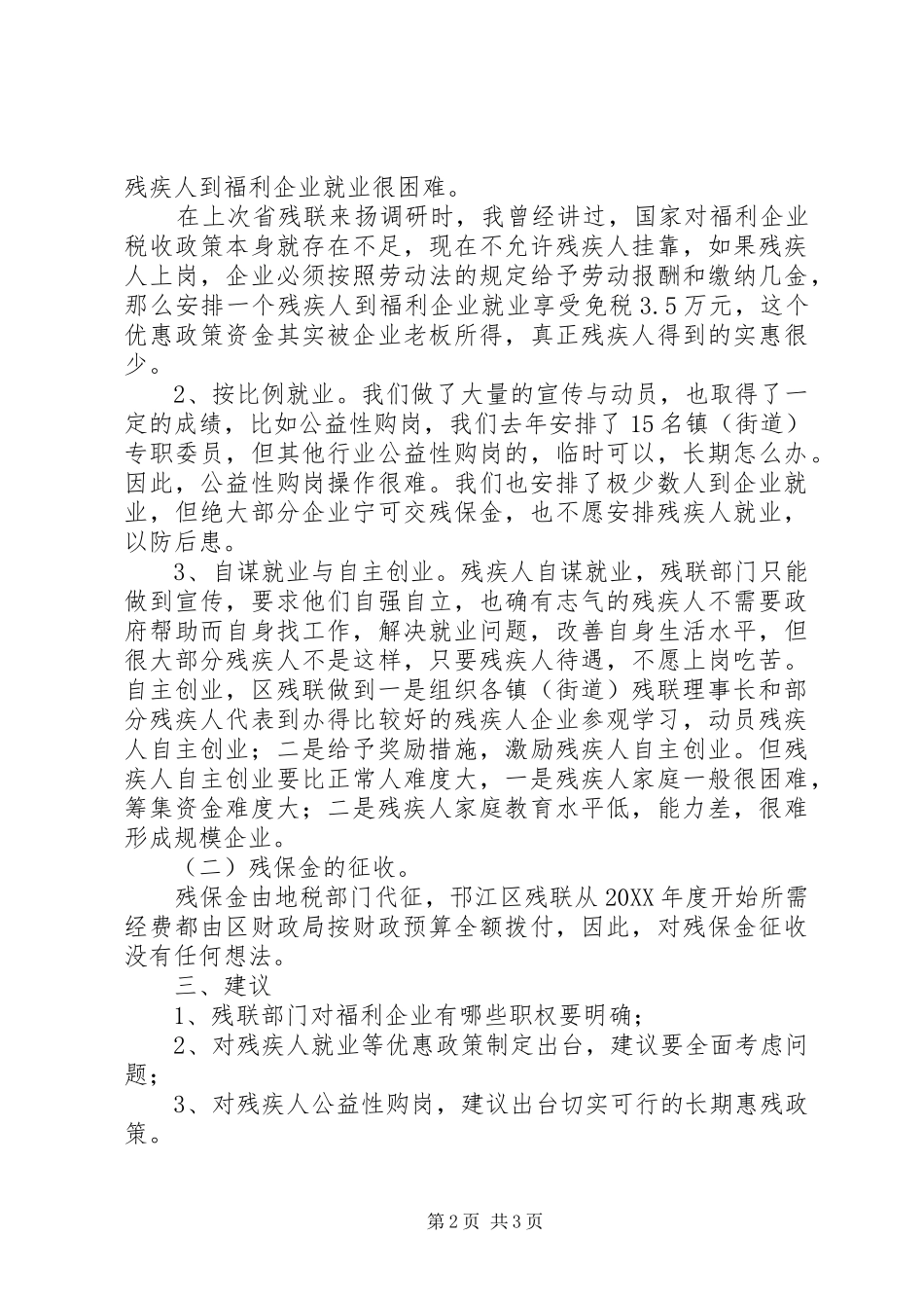 2024年市残联残疾人就业工作座谈会上的汇报材料_第2页