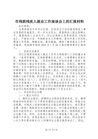 2024年市残联残疾人就业工作座谈会上的汇报材料