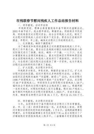 2024年市残联春节慰问残疾人工作总结报告材料
